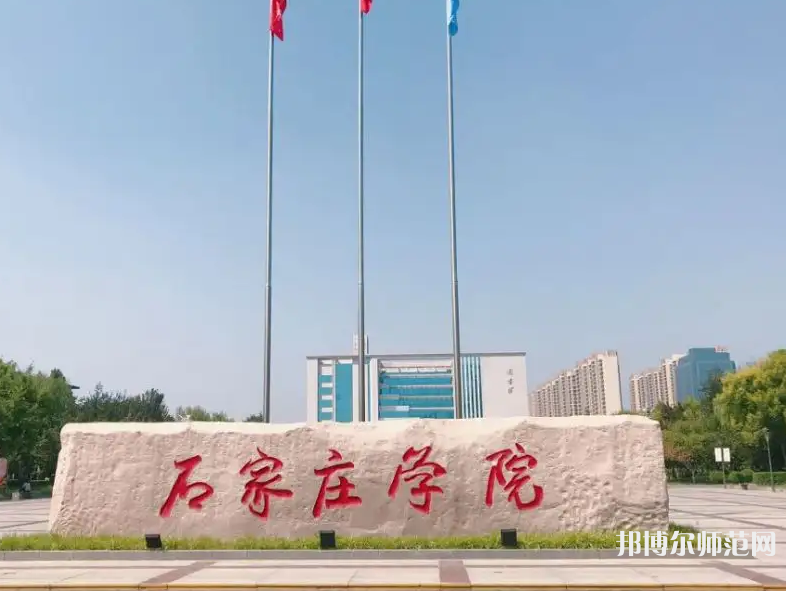 石家莊師范學(xué)院北校區(qū)2023年報(bào)名條件、招生要求、招生對象