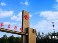 石家莊師范學院南校區(qū)2023年怎么樣、好不好