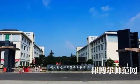 2023年川北幼兒師范高等?？茖W(xué)校環(huán)境如何