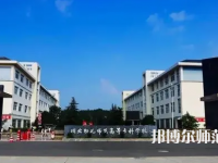 2023年川北幼兒師范高等?？茖W(xué)校環(huán)境如何