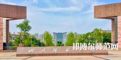 2023年最新四川師范類大學(xué)排名分數(shù)線及名單