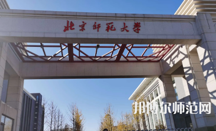 2023年最新北京師范類(lèi)大學(xué)排名分?jǐn)?shù)線(xiàn)及名單