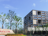 2023年最新浙江師范類(lèi)大學(xué)排名分?jǐn)?shù)線(xiàn)及名單