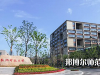 2023年浙江師范類(lèi)本科公辦大學(xué)有哪些(名單和錄)