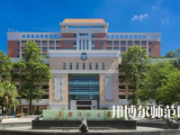 2023年?yáng)|莞師范類本科公辦大學(xué)有哪些(名單和錄)