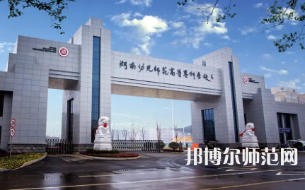 2023年湖南幼兒師范高等?？茖W(xué)校是民辦大學(xué)還是公辦