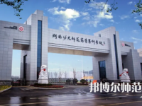 2023年湖南幼兒師范高等?？茖W(xué)校是民辦大學(xué)還是公辦