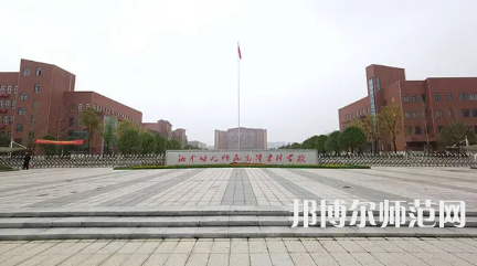 2023年湘中幼兒師范高等?？茖W(xué)校是民辦大學(xué)還是公辦