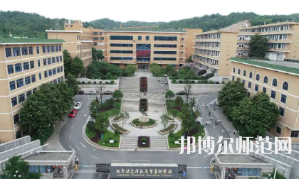 2023年湘南幼兒師范高等?？茖W(xué)校是民辦大學(xué)還是公辦