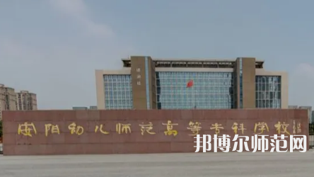 2023年安陽幼兒師范高等?？茖W(xué)校是民辦大學(xué)還是公辦