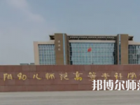 2023年安陽幼兒師范高等專科學(xué)校是民辦大學(xué)還是公辦