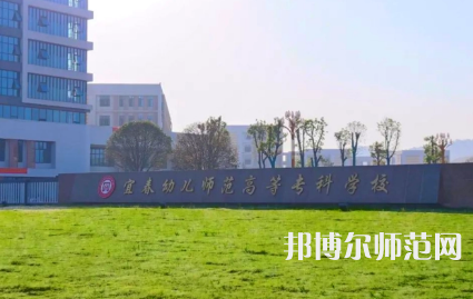 2023年宜春幼兒師范高等?？茖W(xué)校是民辦大學(xué)還是公辦