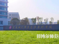 2023年宜春幼兒師范高等?？茖W(xué)校是民辦大學(xué)還是公辦