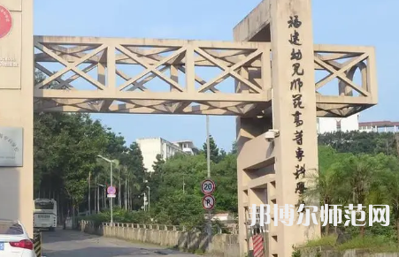 2023年福建幼兒師范高等?？茖W(xué)校是民辦大學(xué)還是公辦