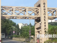 2023年福建幼兒師范高等?？茖W(xué)校是民辦大學(xué)還是公辦