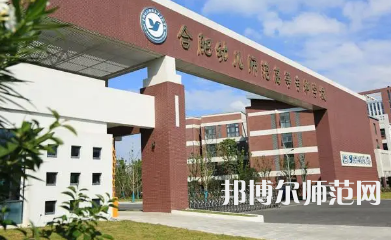 2023年合肥幼兒師范高等?？茖W(xué)校是民辦大學(xué)還是公辦
