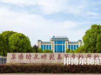 2023年阜陽幼兒師范高等?？茖W(xué)校是民辦大學(xué)還是公辦