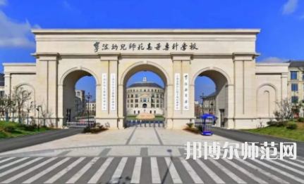 2023年寧波幼兒師范高等?？茖W校是民辦大學還是公辦