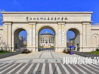 2023年寧波幼兒師范高等?？茖W(xué)校是民辦大學(xué)還是公辦