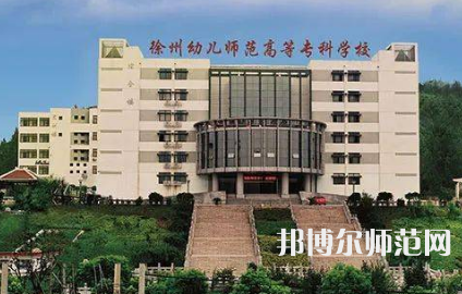 2023年徐州幼兒師范高等?？茖W(xué)校是民辦大學(xué)還是公辦