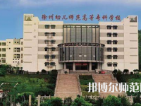 2023年徐州幼兒師范高等?？茖W(xué)校是民辦大學(xué)還是公辦