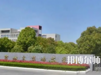 2023年鹽城幼兒師范高等?？茖W校是民辦大學還是公辦