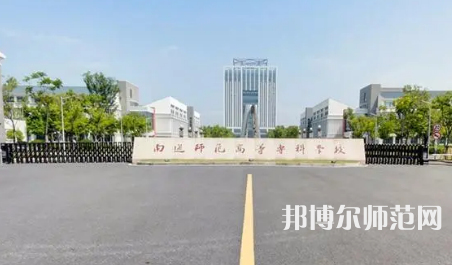 2023年南通師范高等?？茖W校是民辦大學還是公辦