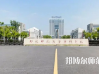 2023年南通師范高等?？茖W(xué)校是民辦大學(xué)還是公辦