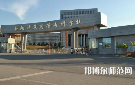 2023年朝陽師范高等?？茖W(xué)校是民辦大學(xué)還是公辦