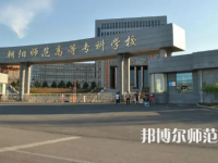 2023年朝陽師范高等?？茖W(xué)校是民辦大學(xué)還是公辦