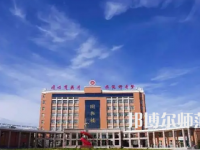 2023年運城師范高等?？茖W校是民辦大學還是公辦