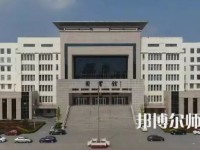 2023年運城幼兒師范高等?？茖W校是民辦大學還是公辦