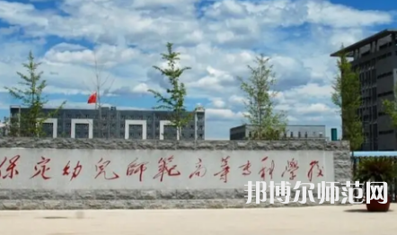 2023年保定幼兒師范高等?？茖W(xué)校是民辦大學(xué)還是公辦
