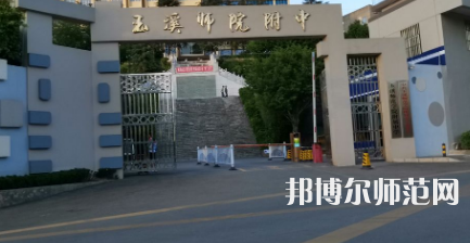 2023年玉溪師范學(xué)院附屬中學(xué)報名條件、招生對象