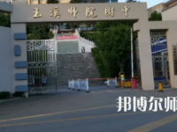 2023年玉溪師范學(xué)院附屬中學(xué)報(bào)名條件、招生對(duì)象