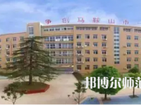 2023年馬鞍山幼兒師范學校報名條件、招生對象
