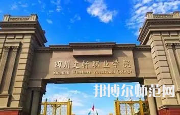2023年四川文軒職業(yè)幼兒師范學(xué)校報(bào)名條件、招生對(duì)象