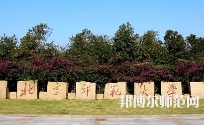 2023年北京師范大學(xué)報(bào)名條件、招生對(duì)象