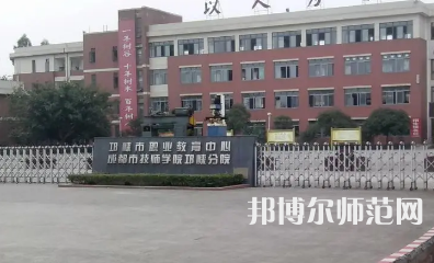 2023年邛崍幼師職業(yè)教育中心報(bào)名條件、招生對(duì)象