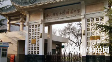 2023年西北師范大學(xué)附屬中學(xué)報(bào)名條件、招生對(duì)象