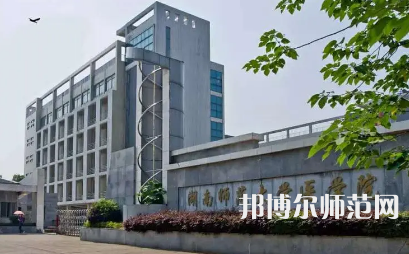 2023年湖南師范大學醫(yī)學院報名條件、招生對象