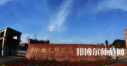 2023年銅仁幼兒師范高等?？茖W(xué)校專業(yè)介紹