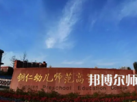 2023年銅仁幼兒師范高等?？茖W(xué)校專業(yè)介紹