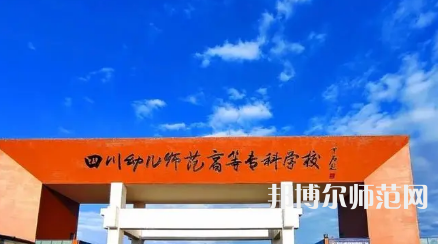 2023年四川幼兒師范高等專科學校專業(yè)介紹