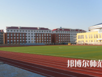 2023年通化師范學院旅游專業(yè)介紹
