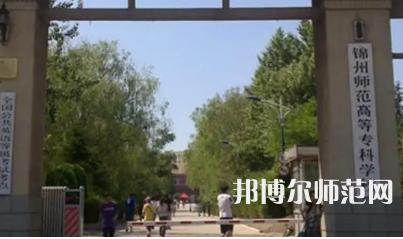 2023年錦州師范高等?？茖W(xué)校財經(jīng)專業(yè)介紹