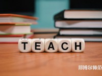 重慶機(jī)電工業(yè)幼師學(xué)校介紹、地址